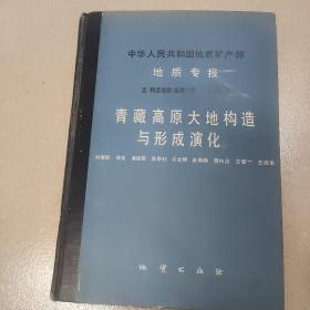 中华人民共和国地质矿产部地质专报.五.构造地质 地质力学.第10号.青藏高原大地构造与形成演化