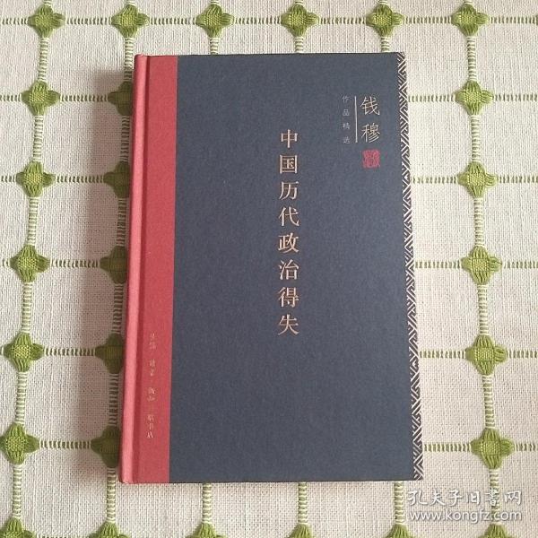 中国历代政治得失（精装）