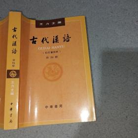 古代汉语校订重排本第四册王力中华书局9787101132465