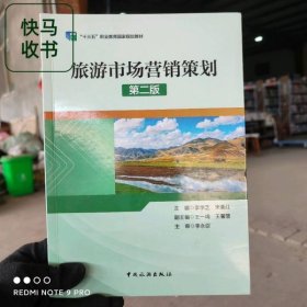 旅游市場(chǎng)營(yíng)銷策劃 第二版 李學(xué)芝 宋素紅 中國(guó)旅游出版社 9787503267215