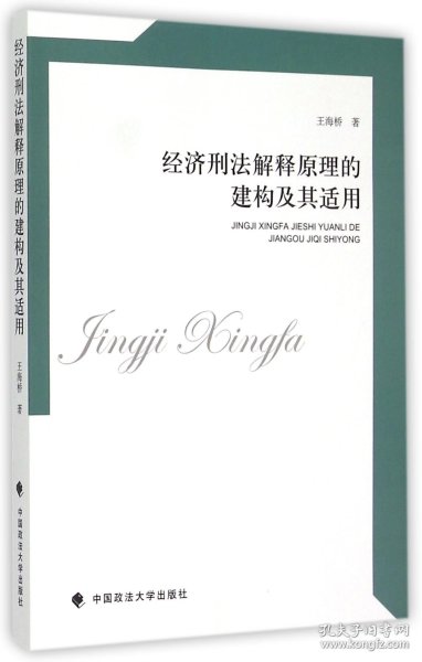 经济刑法解释原理的建构及其适用