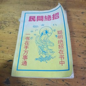 民间绝招