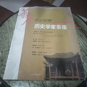 历史学家茶座（2009年第4辑）（总第18辑）