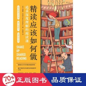 精读应该如何做 教学方法及理论 (美)玛丽亚·沃尔瑟