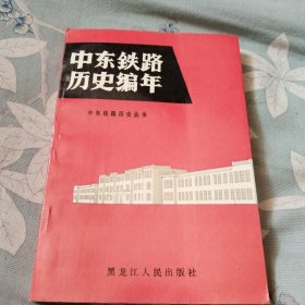 中东铁路历史编年