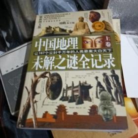 中国地理未解之谜全记录:最新图文版