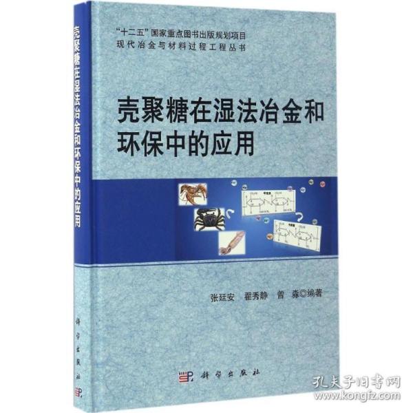 新华正版 壳聚糖在湿法冶金和环保中的应用 张廷安,翟秀静,曾淼 编著;赫冀成 丛书主编 9787030513793 科学出版社