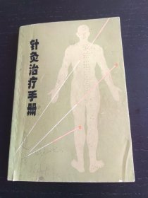 针灸治疗手册