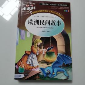 欧洲民间故事 统编版《语文》教材快乐读书吧（五年级上）指定阅读 人生必读书系列 无障碍阅读 人生必读书系列