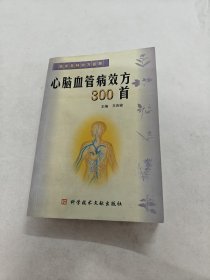 心腦血管病效方300首（書棱，皮邊破，書里面有黃斑，印章，劃有字體，后面1-2有點破，內(nèi)容完整，品相如圖）