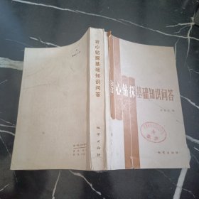 巖心鉆探基礎(chǔ)知識(shí)問(wèn)答