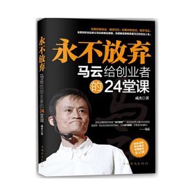 永不放弃：马云给创业者的24堂课