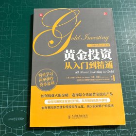 金融投资入门系列：黄金投资从入门到精通