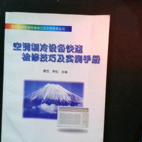 空调制冷设备快速检修技巧及实例手册