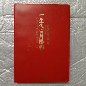 一生伏首拜阳明：明朝心灵导师王阳明心学大传