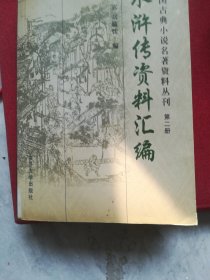 《水浒传》资料汇编