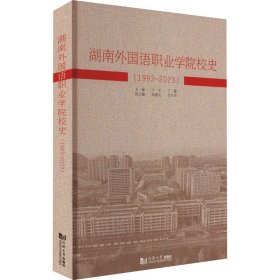 湖南外国语职业学院校史(1993-2023)