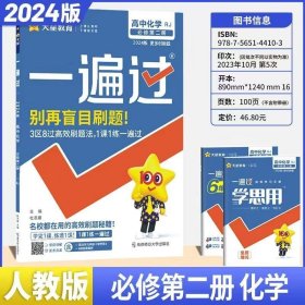 2024版一遍过 高中化学必修第二册