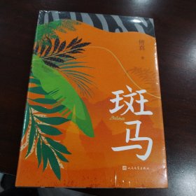 斑马（傅真2022年全新力作，从北京到曼谷，跨越三千二百公里的治愈之旅）