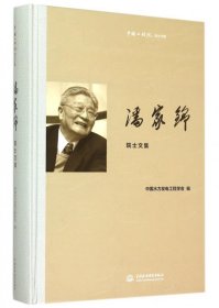 潘家铮院士文集/中国工程院院士文集