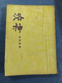 洛神(南宫博)
