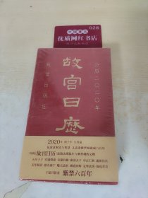 故宫日历·2020年