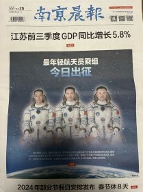 南京晨报2023年10月26日，神舟十七号载人飞船发射成功