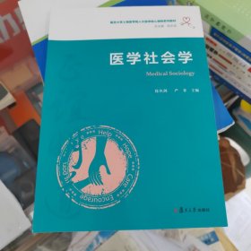 医学社会学（复旦大学上海医学院人文医学核心课程系列教材）