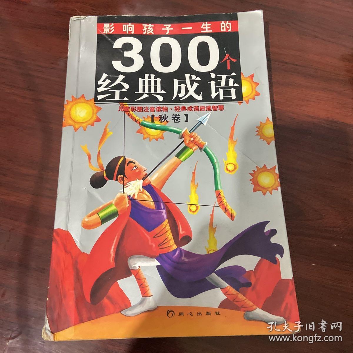 黄金畅销版影响孩子一生的300个经典成语·秋卷