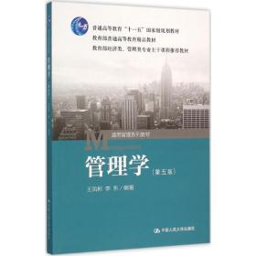 管理学（第五版）/普通高等教育“十一五”国家级规划教材