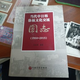 当代中日韩徐福文化交流图志（1950~2015）