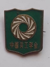 中国兵工学会（1964一1984）微章