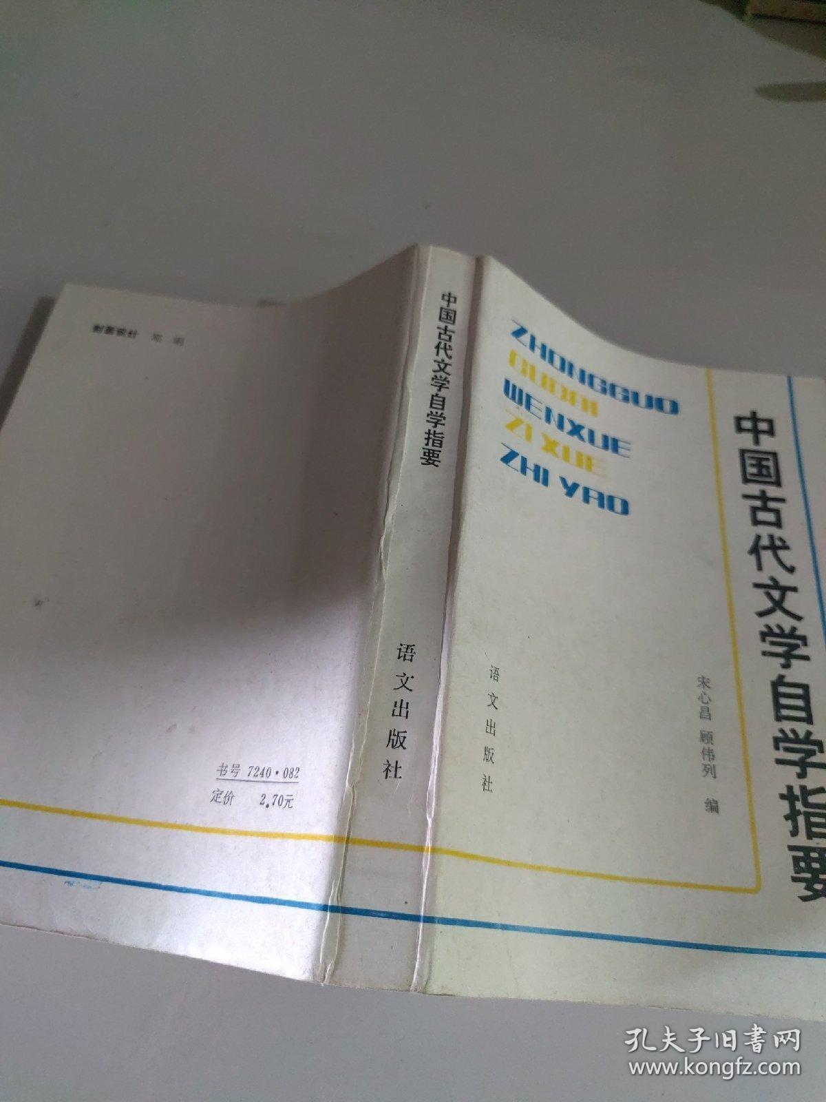 中国古代文学自学指要