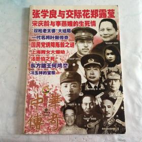 中华传奇 大型通俗文学期刊 张学良与交际花郑璐莹等   总第187期期