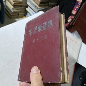毛泽东选集第一、二卷（精装合订本） 1966年横排本版一印