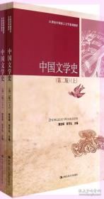 中国文学史（第二版 上下）/21世纪中国语言文学系列教材