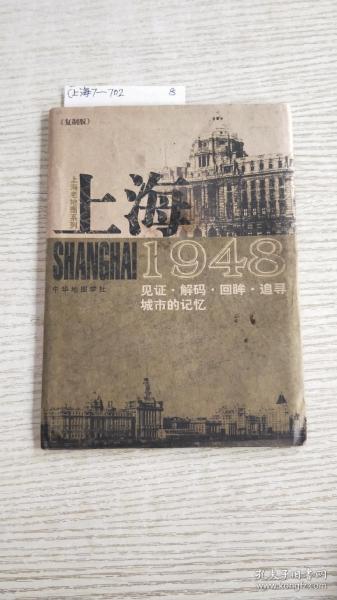 上海1948：见证·解码·回眸·追寻城市的记忆
