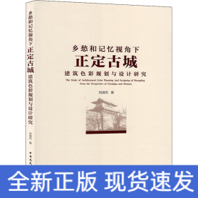 鄉(xiāng)愁和記憶視角下正定古城建筑色彩規(guī)劃與設計研究