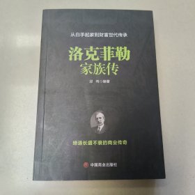 洛克菲勒家族传【平装 没勾画