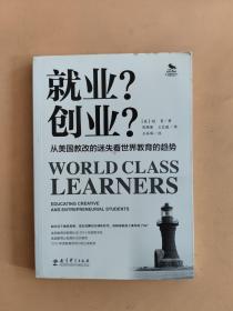 就业？创业？：从美国教改的迷失看世界教育的趋势