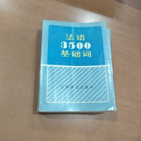 法语3500基础词