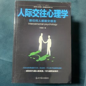 人际交往心理学