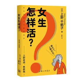 正版书女生怎样活？-上野老师，教教我！