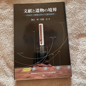 文献と遗物の境界—中国出土简牍史料の生态的研究