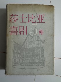 1979年精装本（莎士比亚喜剧5种）1版1印