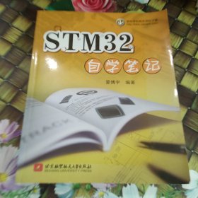 STM32自学笔记 馆藏正版无笔迹