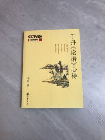 于丹《论语》心得