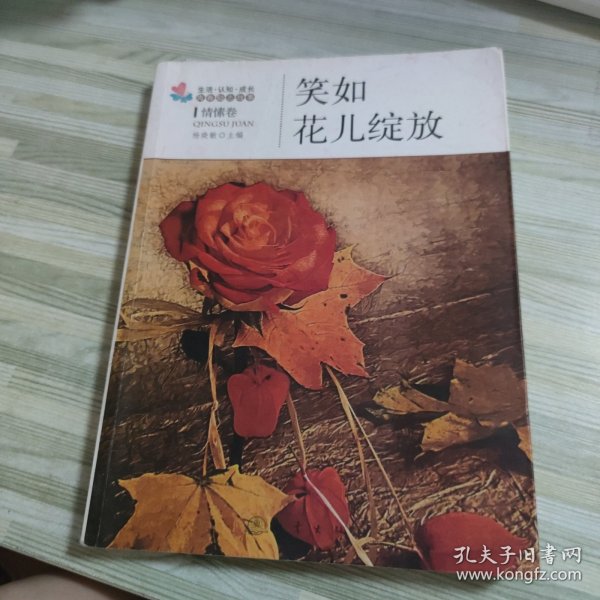 生活·认知·成长青春励志故事：笑如花儿绽放（情愫卷）