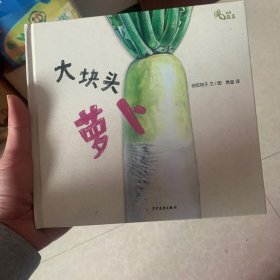 我爱蔬菜系列：大块头萝卜