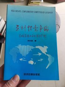 互补性竞争论:区域集团与多边贸易体制